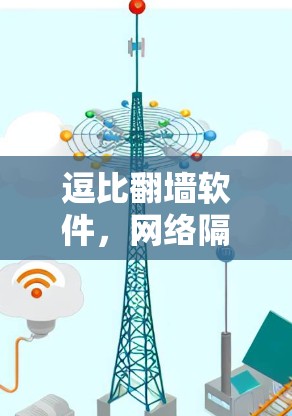 逗比翻墙软件，网络隔离与流量管理的新解决方案