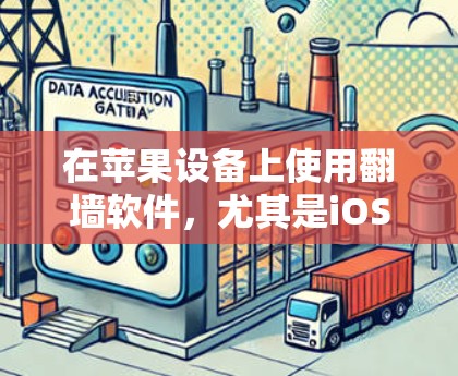 在苹果设备上使用翻墙软件，尤其是iOS设备，通常会涉及到一定的费用，尤其是当设备受限于路由器或 Wi-Fi 网络时。以下是一些关于iOS翻墙软件的常见问题和建议