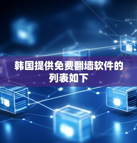 韩国提供免费翻墙软件的列表如下