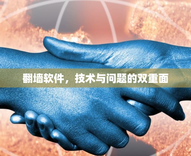 翻墙软件，技术与问题的双重面