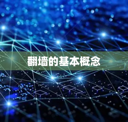 翻墙的基本概念