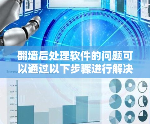 翻墙后处理软件的问题可以通过以下步骤进行解决