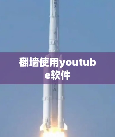 翻墙使用youtube软件