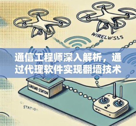 通信工程师深入解析，通过代理软件实现翻墙技术解析