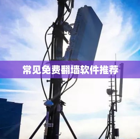 常见免费翻墙软件推荐