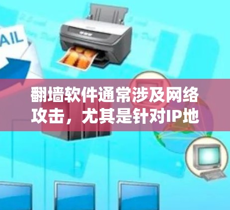 翻墙软件通常涉及网络攻击，尤其是针对IP地址的攻击，如DDoS攻击。然而，翻墙软件往往附带反式电影功能，用于阻止正常的网络流量。如果你指的是iOS系统上的翻墙软件，以下是可能的解决方案