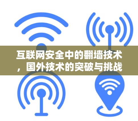 互联网安全中的翻墙技术，国外技术的突破与挑战