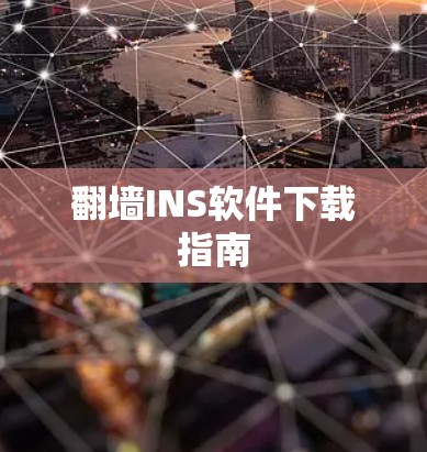翻墙INS软件下载指南