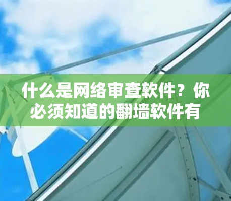 什么是网络审查软件？你必须知道的翻墙软件有哪些