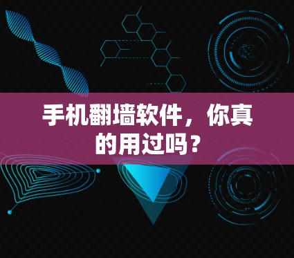 手机翻墙软件，你真的用过吗？