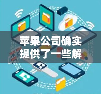 苹果公司确实提供了一些解决方案来应对翻墙问题，尤其是为苹果用户设计的工具和网站。以下是关于苹果翻墙路由软件的一些信息
