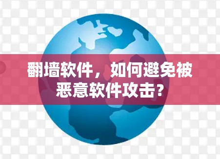 翻墙软件，如何避免被恶意软件攻击？