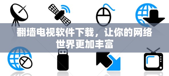 翻墙电视软件下载，让你的网络世界更加丰富