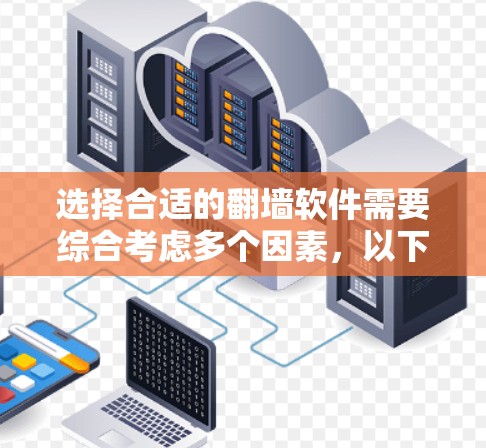 选择合适的翻墙软件需要综合考虑多个因素，以下是一个结构化的建议