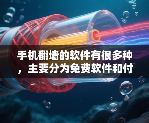 手机翻墙的软件有很多种，主要分为免费软件和付费软件。以下是几种常见的手机翻墙软件