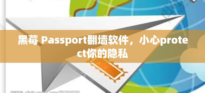 黑莓 Passport翻墙软件，小心protect你的隐私
