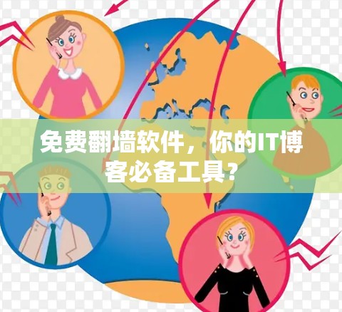 免费翻墙软件，你的IT博客必备工具？