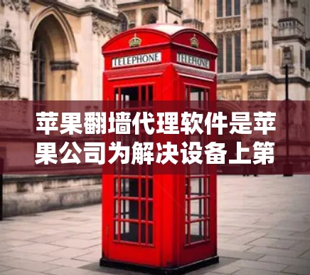 苹果翻墙代理软件是苹果公司为解决设备上第三方软件安装问题而推出的工具，通过加密技术让用户在苹果设备上运行这些软件。以下是对该软件的详细分析