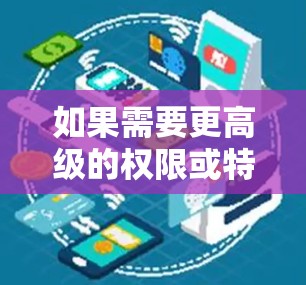 如果需要更高级的权限或特定功能，可能需要使用 built-in 的翻墙功能，但这样做可能会增加使用门槛。此外，第三方服务通常提供更稳定和安全的网络连接，避免了第三方服务可能带来的网络问题