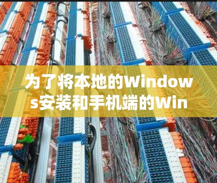 为了将本地的Windows安装和手机端的Windows 1系统翻墙到另一个服务器，按照以下步骤进行操作