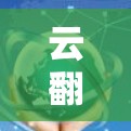 云翻墙是一个基于加密技术的视频和文件上传工具，旨在让用户在移动设备上轻松访问外部网络资源。以下是对云翻墙的详细分析和总结