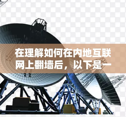 在理解如何在内地互联网上翻墙后，以下是一些总结和建议