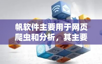 帆软件主要用于网页爬虫和分析，其主要功能包括爬取网页数据、分析HTML结构和抓取图片等。翻墙通常涉及访问性问题和安全问题，而帆软件本身不直接提供翻墙功能。以下是关于帆软件翻墙的详细分析