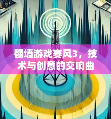 翻墙游戏赛风3，技术与创意的交响曲