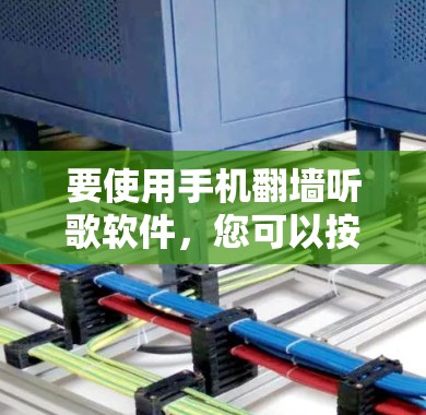 要使用手机翻墙听歌软件，您可以按照以下步骤操作