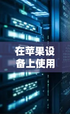 在苹果设备上使用翻墙代理软件是常见的做法，以便将苹果设备上的照片、视频等内容复制到其他设备上。以下是一些推荐的苹果翻墙代理软件，涵盖了多种功能和需求