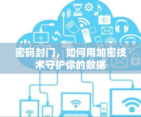 密码封门，如何用加密技术守护你的数据