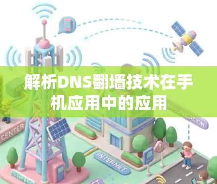 解析DNS翻墙技术在手机应用中的应用
