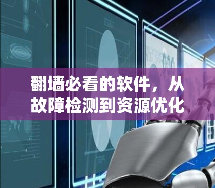 翻墙必看的软件，从故障检测到资源优化