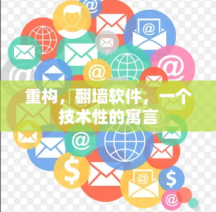 重构，翻墙软件，一个技术性的寓言