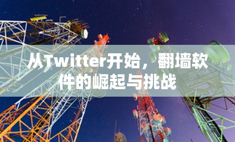 从Twitter开始，翻墙软件的崛起与挑战
