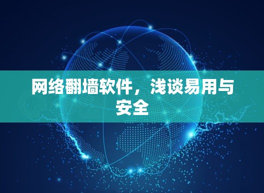 网络翻墙软件，浅谈易用与安全