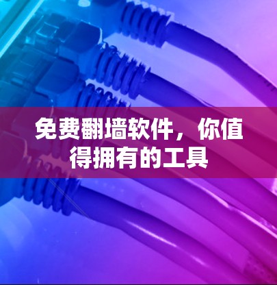 免费翻墙软件，你值得拥有的工具