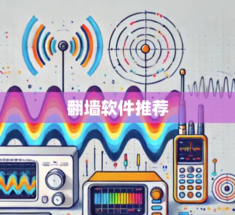 翻墙软件推荐