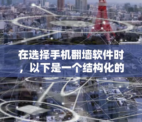 在选择手机翻墙软件时，以下是一个结构化的总结和推荐
