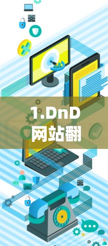 1.DnD 网站翻墙代理