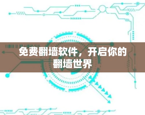 免费翻墙软件，开启你的翻墙世界