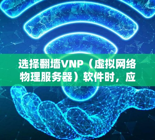 选择翻墙VNP（虚拟网络物理服务器）软件时，应根据用户的实际需求和预算进行权衡。以下是一些推荐的软件，结合了功能全面性和易用性