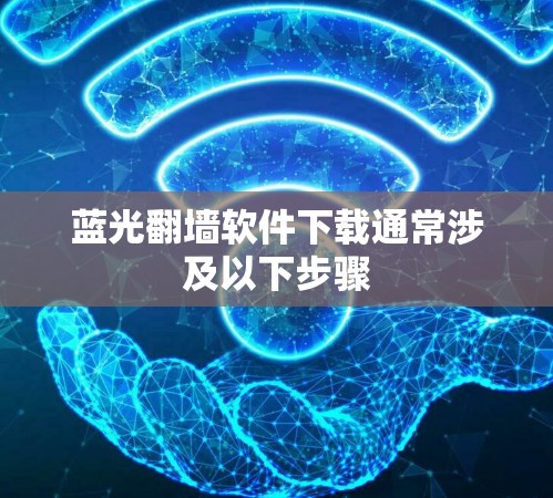 蓝光翻墙软件下载通常涉及以下步骤