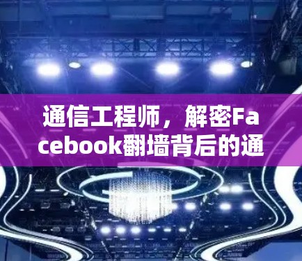通信工程师，解密Facebook翻墙背后的通信策略