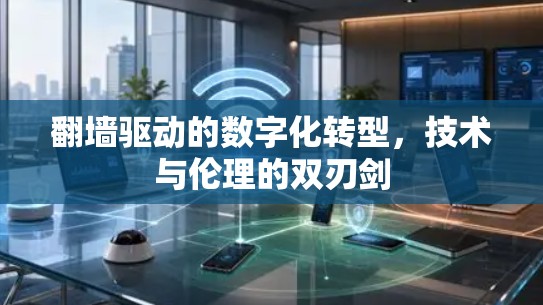 翻墙驱动的数字化转型，技术与伦理的双刃剑