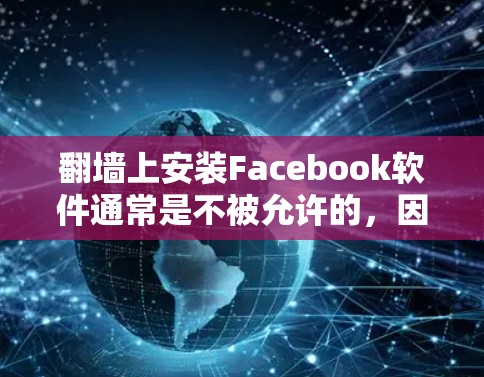 翻墙上安装Facebook软件通常是不被允许的，因为这可能被视为企业文化的一部分，而不是创意或个性化展示。如果公司允许，可以考虑以下几种解决方案