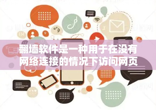 翻墙软件是一种用于在没有网络连接的情况下访问网页的软件，通常用于在离线环境中访问网络上的网站。以下是一些常见的翻墙软件和光盘推荐，供您参考