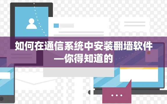 如何在通信系统中安装翻墙软件—你得知道的