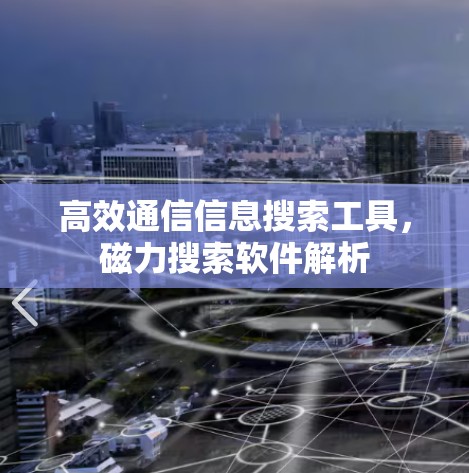 高效通信信息搜索工具，磁力搜索软件解析