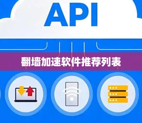 翻墙加速软件推荐列表
